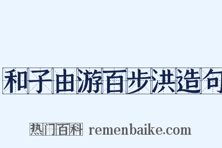 和子由游百步洪造句是什么意思的图片